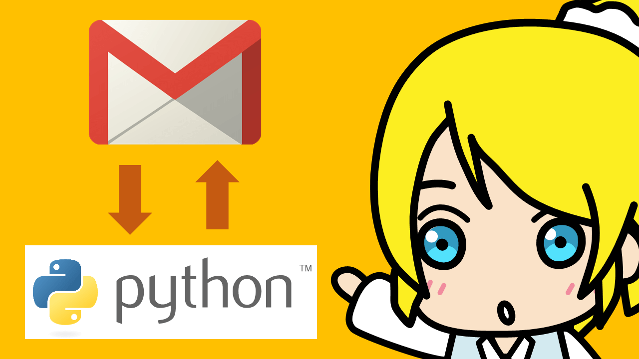 PythonでGmailを利用したメール送信
